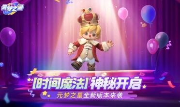 元梦之星福利爆料最新,惊喜连连,福利盛宴即将开启! 第2张 元梦之星福利爆料最新,惊喜连连,福利盛宴即将开启! 第2张